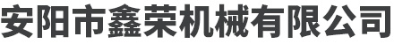 安陽(yáng)市鑫榮機(jī)械有限公司